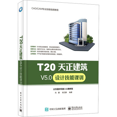 T20天正建筑V5.0设计技能课训 尚蕾,张云静 编 专业科技 文轩网