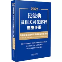 2021民法典及相关司法解释速查手册 含新制定和清理司法解释文件全梳理 中国法制出版社 编 社科 文轩网