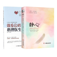 做自己的心理医生+静心 墨羽 著 等 社科 文轩网