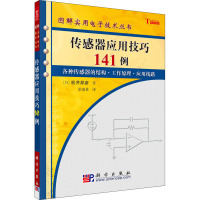 传感器应用技巧141例 (日)松井邦彦 著 梁瑞林 译 专业科技 文轩网