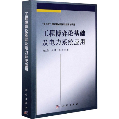 工程博弈论基础及电力系统应用 梅生伟,刘锋,魏韡 著 专业科技 文轩网