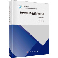 增塑剂绿色催化技术(增订版) 刘仲毅 著 专业科技 文轩网