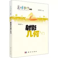 射影几何入门 李建华 著 专业科技 文轩网