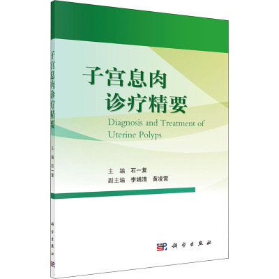 子宫息肉诊疗精要 石一复 编 生活 文轩网