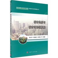 城市地质与城市可持续发展 程光华,翟刚毅,庄育勋 等 编 专业科技 文轩网