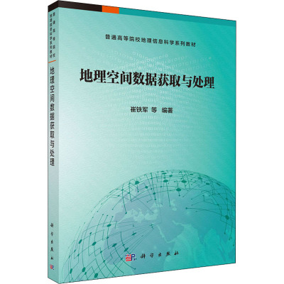 地理空间数据获取与处理 崔铁军 等 编 专业科技 文轩网