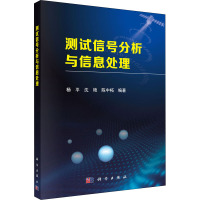 测试信号分析与信息处理 杨平,沈艳,陈中柘 编 专业科技 文轩网