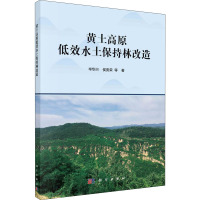 黄土高原低效水土保持林改造 毕华兴 等 著 专业科技 文轩网