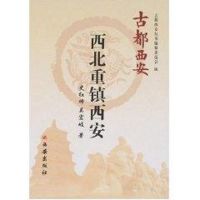 西北重镇西安 史红帅//吴宏岐 著作 著 社科 文轩网