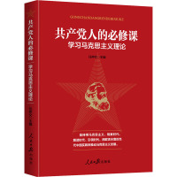 共产党人的必修课 学习马克思主义理论 任仲文 编 社科 文轩网