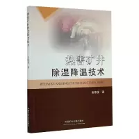 热害矿井除湿降温技术 苗德俊 著 大中专 文轩网