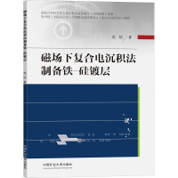 磁场下复合电沉积法制备铁-硅镀层 龙琼 著 大中专 文轩网