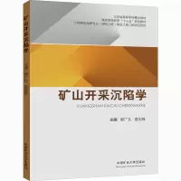 矿山开采沉陷学 郭广礼,查剑锋 编 大中专 文轩网