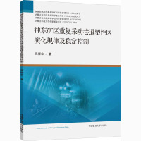 神东矿区重复采动巷道塑性区演化规律及稳定控制 吴祥业 著 大中专 文轩网