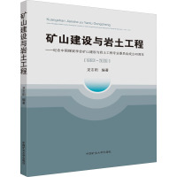 矿山建设与岩土工程——纪念中国煤炭学会矿山建设与岩土工程专业委员会成立40周年(1980-2020) 龙志阳 编 