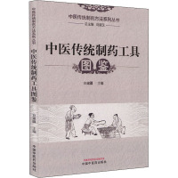 中医传统制药工具图鉴 刘淑芝,白建疆 编 生活 文轩网