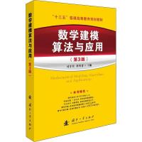 数学建模算法与应用(第3版) 司守奎,孙玺菁 编 大中专 文轩网