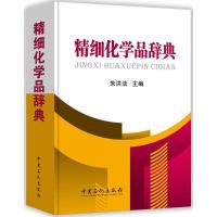 精细化学品辞典 朱洪法 主编 著 专业科技 文轩网