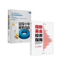 指数基金投资指南+定投十年2册 银行螺丝钉 著 经管、励志 文轩网