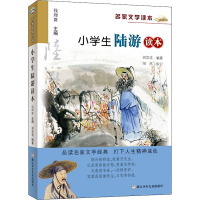 小学生陆游读本 钱理群 著 钱理群 编 少儿 文轩网