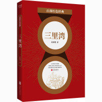 三里湾 赵树理 著 文学 文轩网