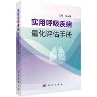 实用呼吸疾病量化评估手册 张永祥 著 生活 文轩网