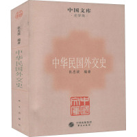 中华民国外交史 1911~1921年 张忠绂 编 社科 文轩网