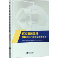 医疗器械领域美国知识产权诉讼案例精解 国家知识产权局专利局专利审查协作江苏中心 编 社科 文轩网