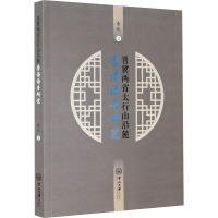 晋冀两省太行山沿麓晋语语音研究 李欢 著 文教 文轩网