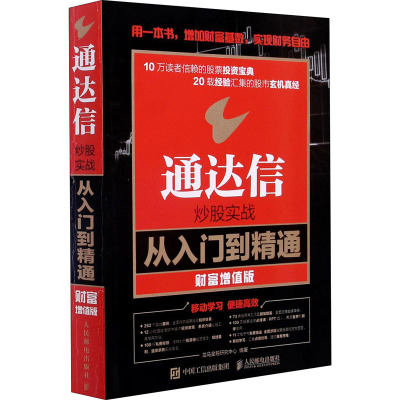 通达信炒股实战从入门到精通 财富增值版 龙马金融研究中心 编 经管、励志 文轩网