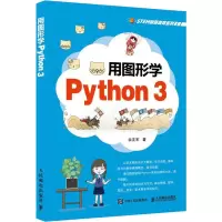 用图形学Python 3 佘友军 著 专业科技 文轩网