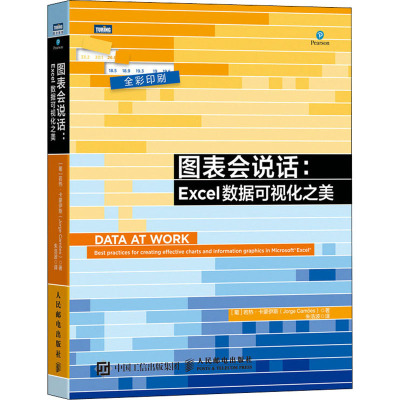 图表会说话:Excel数据可视化之美 (葡)若热·卡蒙伊斯 著 朱浩波 译 专业科技 文轩网