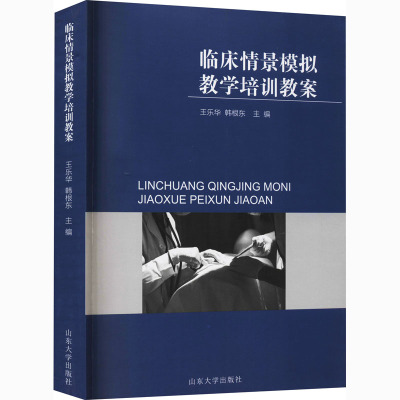 临床情景模拟教学培训教案 王乐华,韩根东 编 生活 文轩网