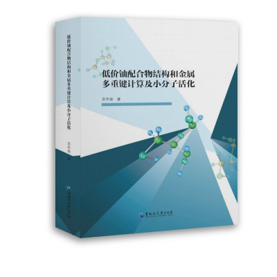 低价铀配合物结构和金属多重键计算及小分子活化 苏冬妹 著 专业科技 文轩网