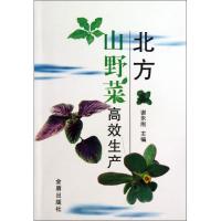 北方山野菜高效生产 谢永刚 编 著作 专业科技 文轩网