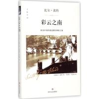 彩云之南 (美)比尔·波特 著;马宏伟,吕长清 译 文学 文轩网