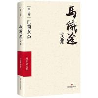 马识途文集 马识途 著 著作 文学 文轩网