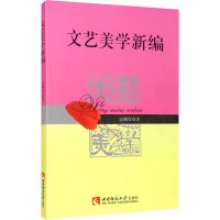 文艺美学新编 寇鹏程 编 艺术 文轩网