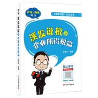 溪发说税之企业所得税篇 林溪发 编 经管、励志 文轩网