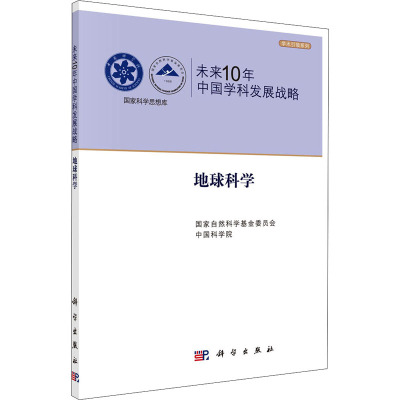 未来10年中国学科发展战略 地球科学 国家自然科学基金委员会,中国科学院 编 专业科技 文轩网