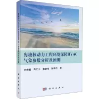 海域核动力工程环境保障HVAC气象参数分析及预测 李安桂 等 著 专业科技 文轩网
