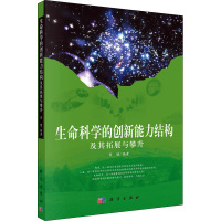 生命科学的创新能力结构及其拓展与攀升 曾健 编 大中专 文轩网