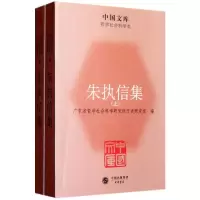 朱执信集(上下)/中国文库 广东省哲学社会科学研究所历史研究窒 编 著 文学 文轩网