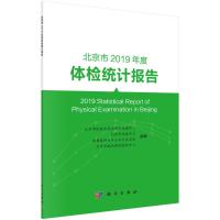 北京市2019年度体检统计报告 北京市体检质量控制和改进中心等 著 生活 文轩网