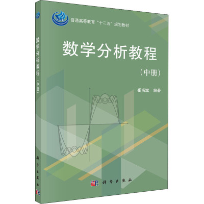 数学分析教程(中册) 崔尚斌 编 大中专 文轩网