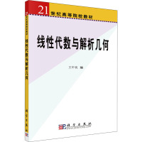 线性代数与解析几何 王中良 编 大中专 文轩网