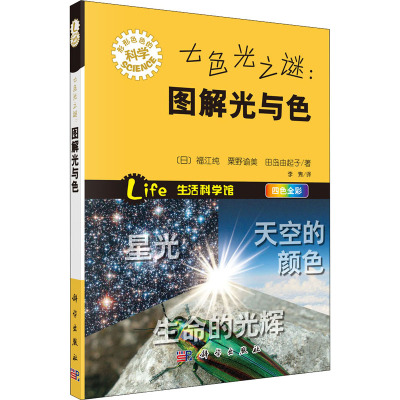 七色光之谜:图解光与色 (日)福江纯 等 著 李隽 译 大中专 文轩网