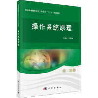 操作系统原理 王迤冉 编 大中专 文轩网