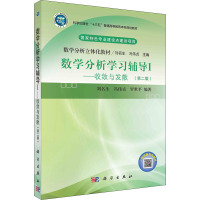 数学分析学习辅导 1——收敛与发散(第2版) 刘名生,冯伟贞,罗世平 编 大中专 文轩网