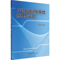 自动指纹识别系统原理与实现 杨小冬 著 专业科技 文轩网